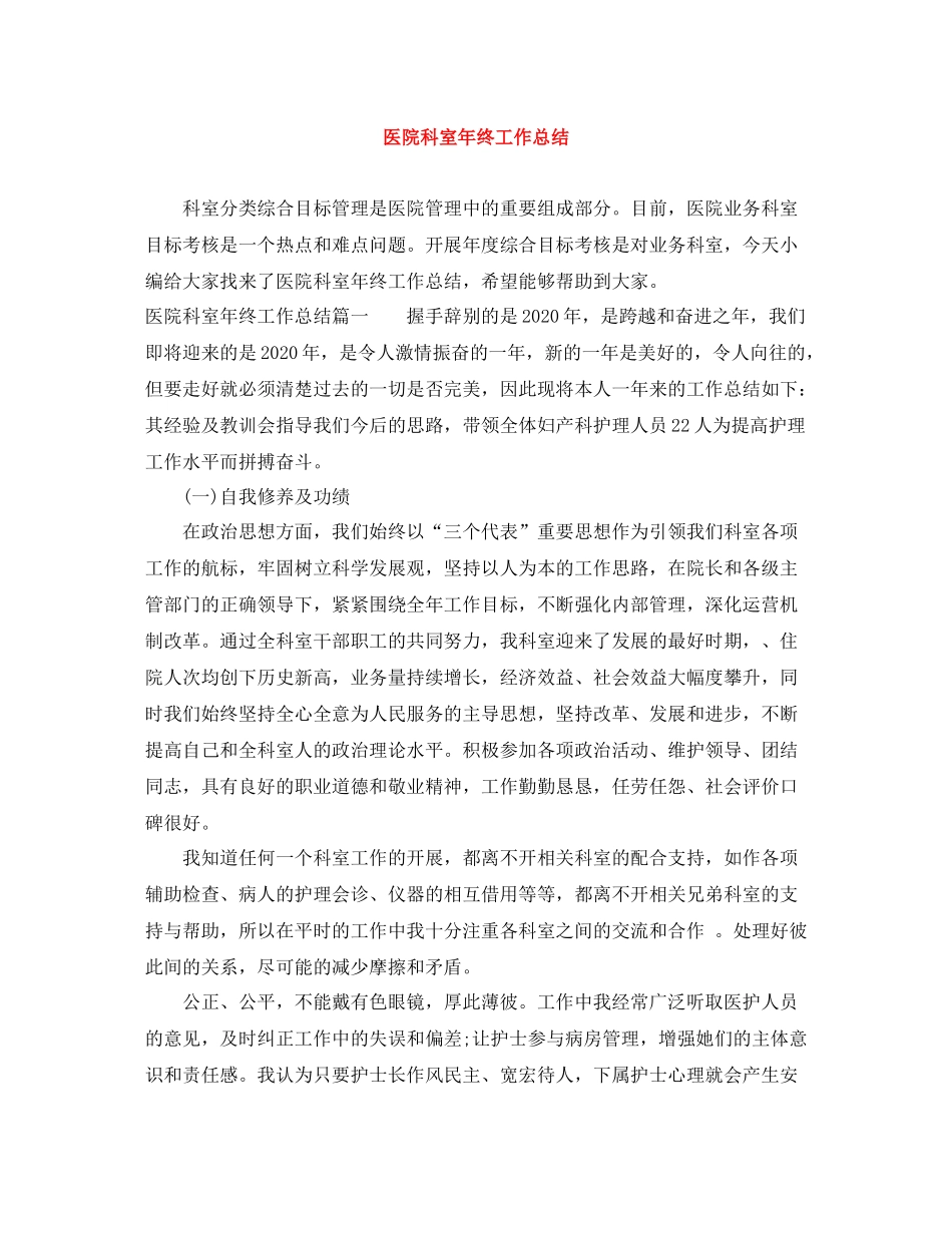 医院科室年终工作总结_第1页