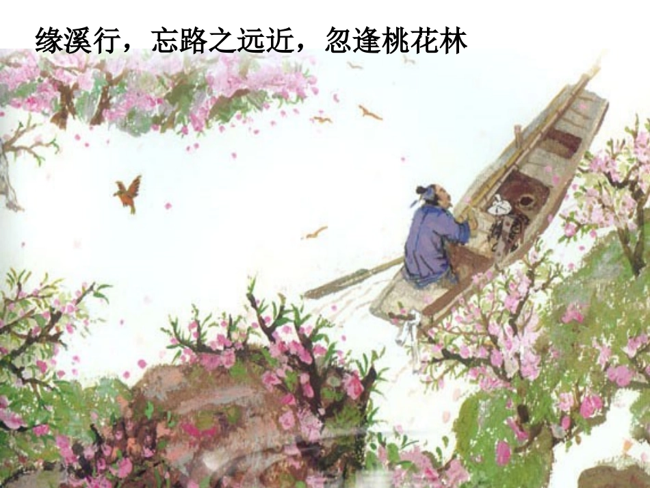 《桃花源记》课件(53张PPT)_第3页