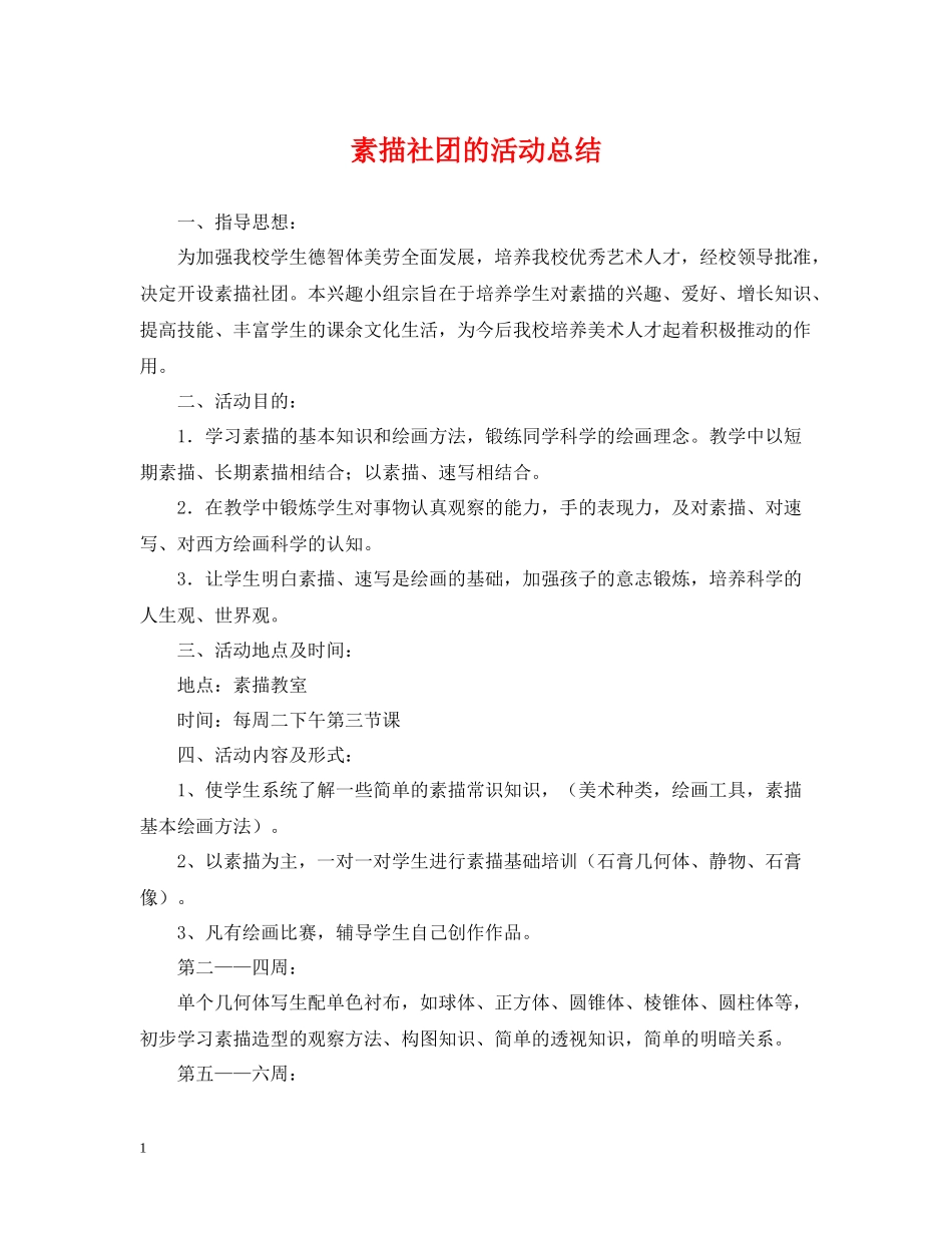 素描社团的活动总结_第1页