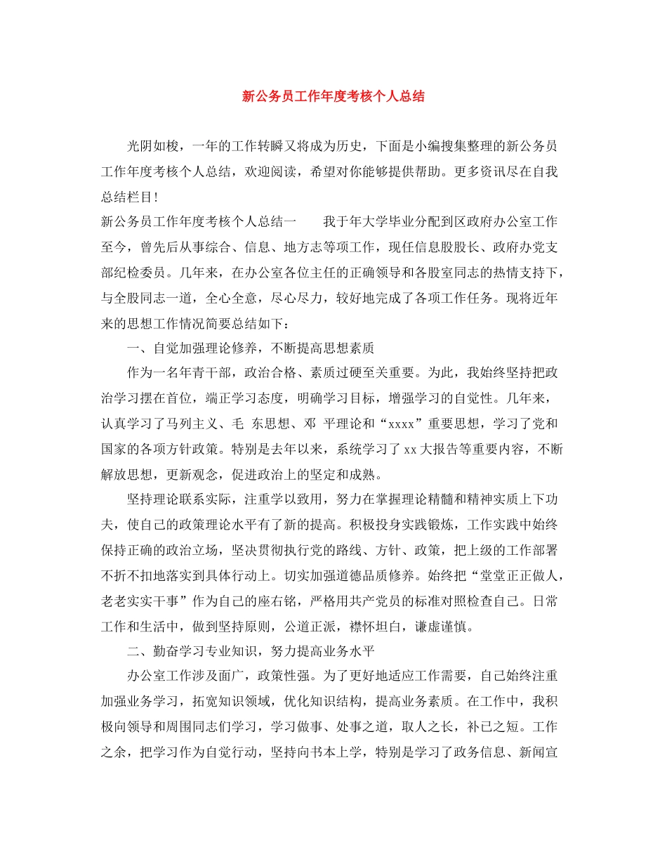 新公务员工作年度考核个人总结_第1页