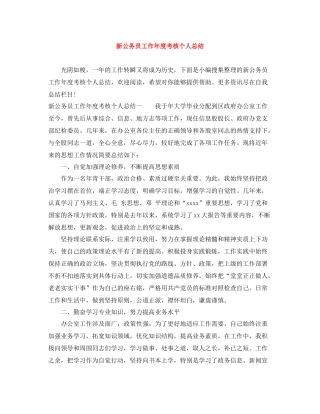 新公务员工作年度考核个人总结