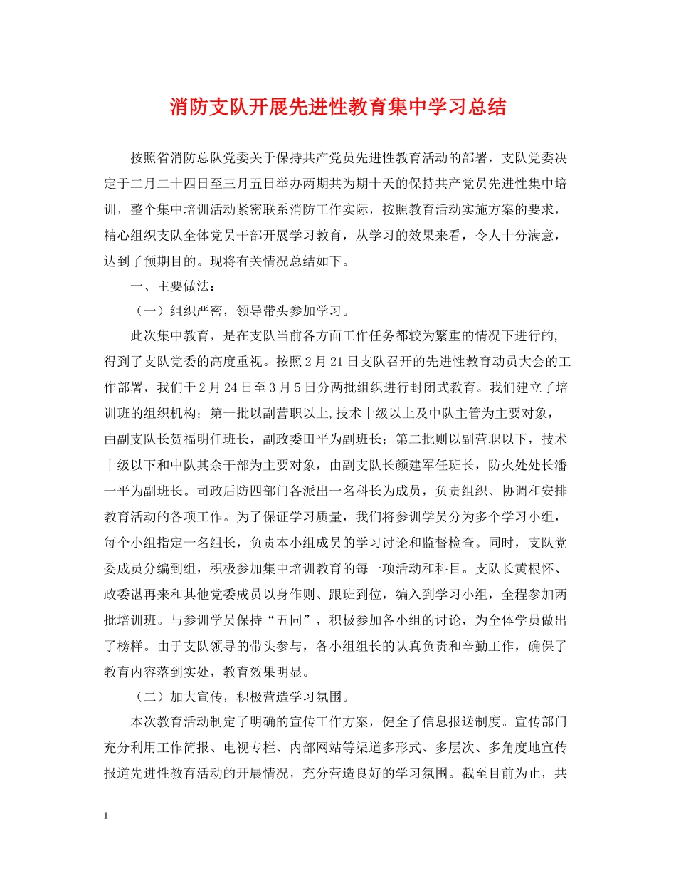 消防支队开展先进性教育集习总结_第1页