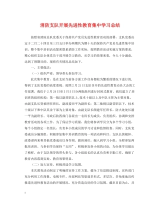 消防支队开展先进性教育集习总结