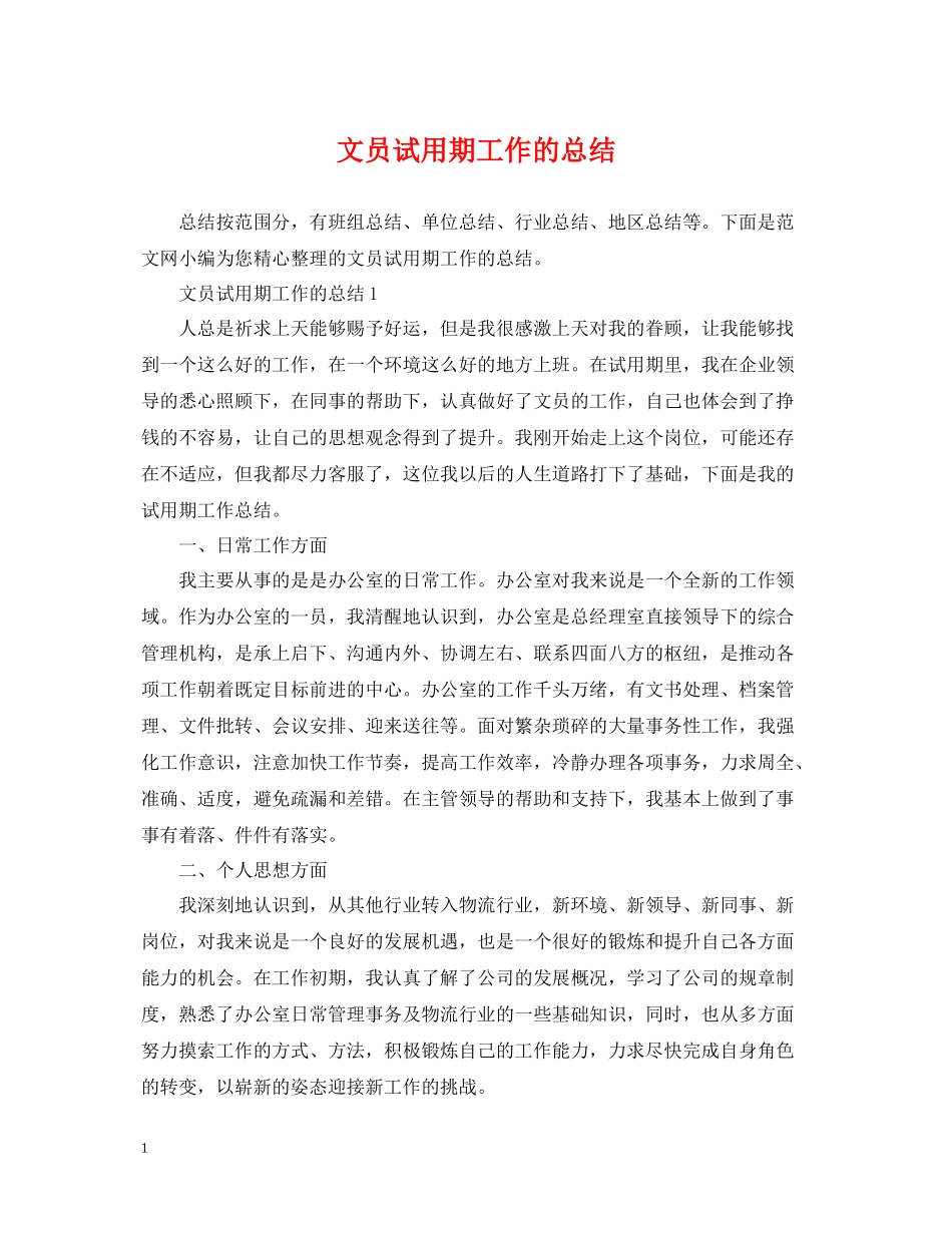 文员试用期工作的总结_第1页