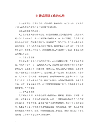 文员试用期工作的总结