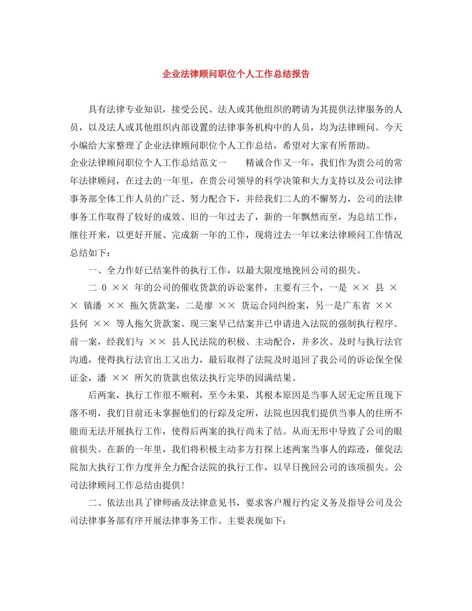 企业法律顾问职位个人工作总结报告_第1页