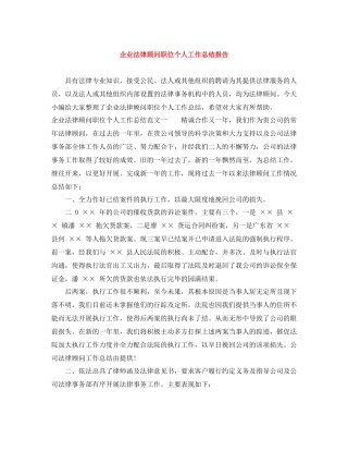 企业法律顾问职位个人工作总结报告