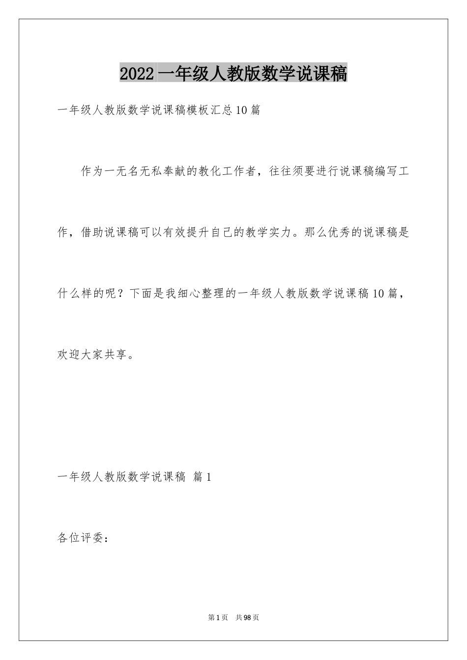 2024一年级人教版数学说课稿_3_第1页