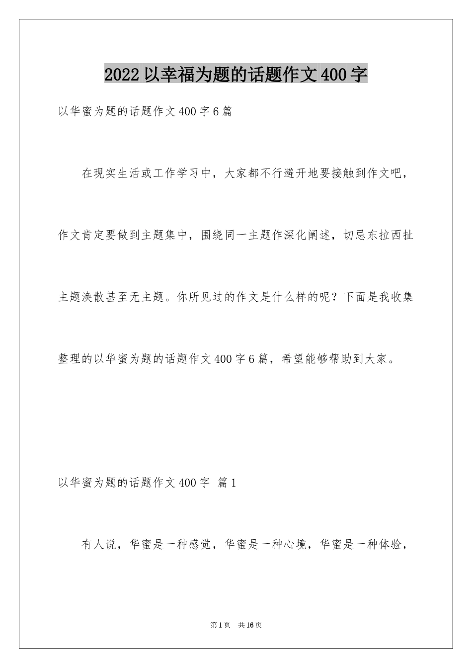 2024以幸福为题的话题作文400字_12_第1页