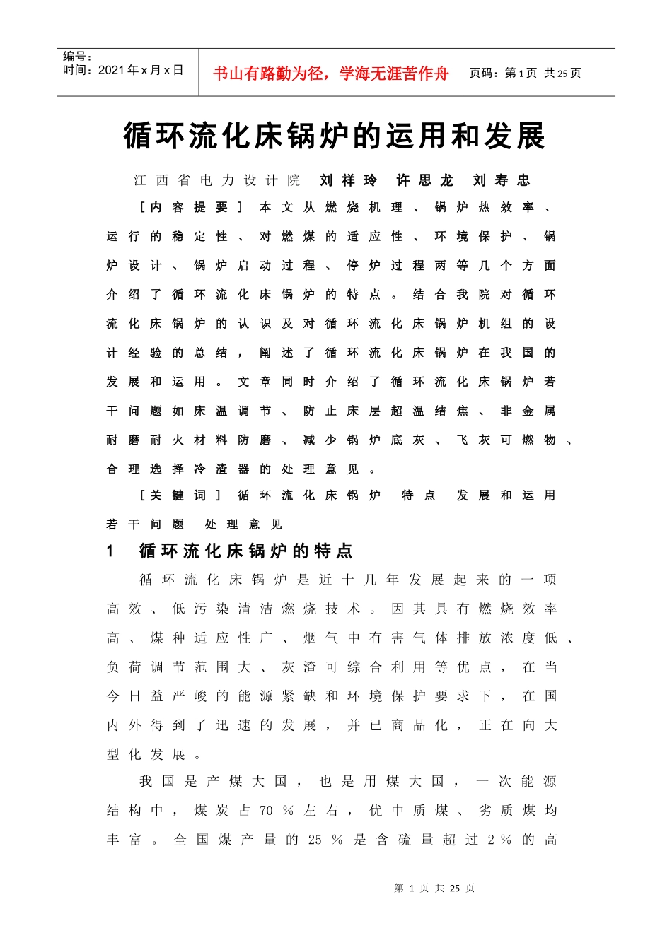 循环流化床锅炉的运用和发展_第1页