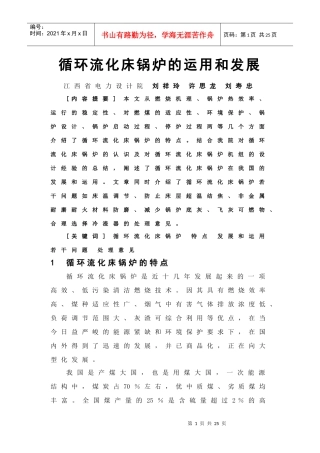 循环流化床锅炉的运用和发展