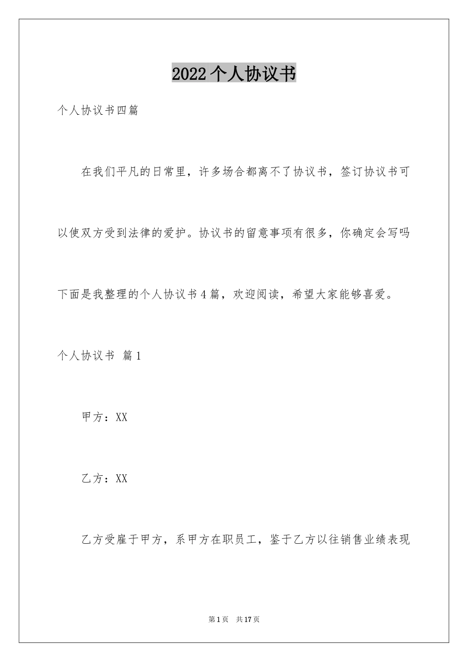 2024个人协议书_25_第1页