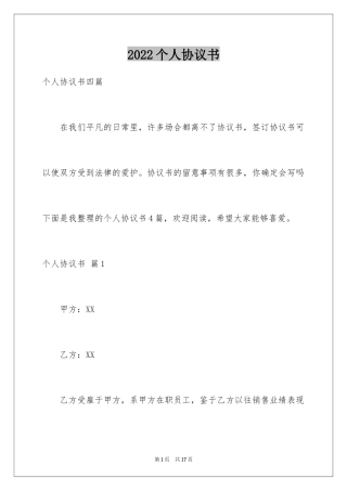 2024个人协议书_25