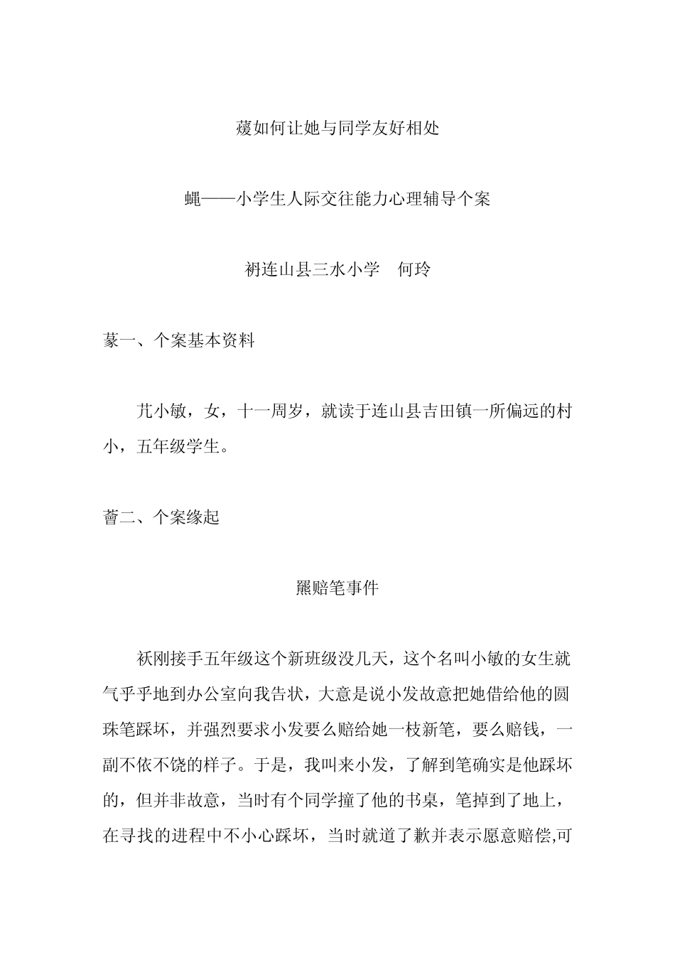 广东省中小学心理健康教育教师资格培训C证考核作业 _第1页