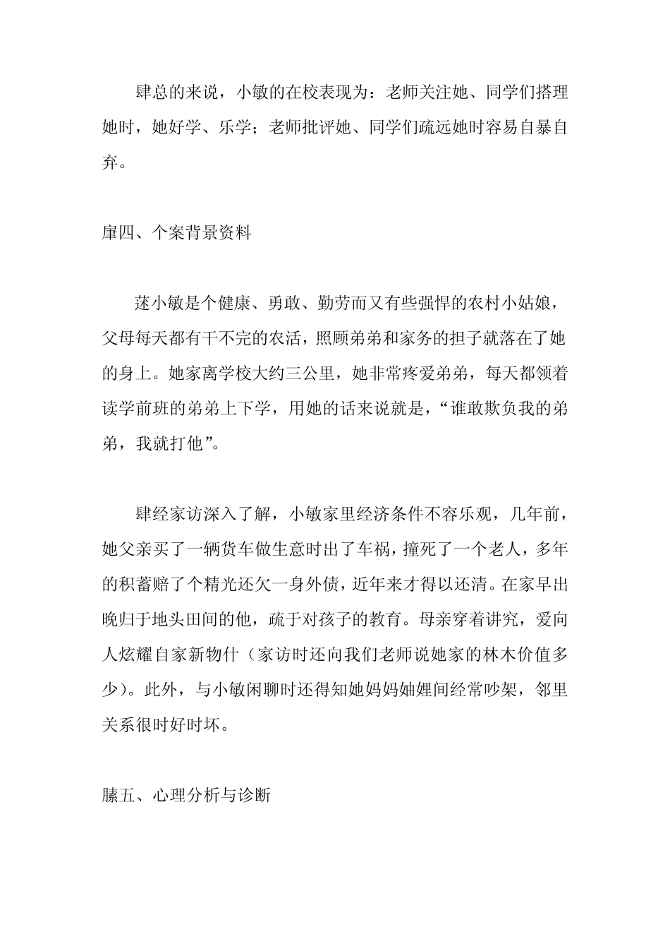 广东省中小学心理健康教育教师资格培训C证考核作业 _第3页