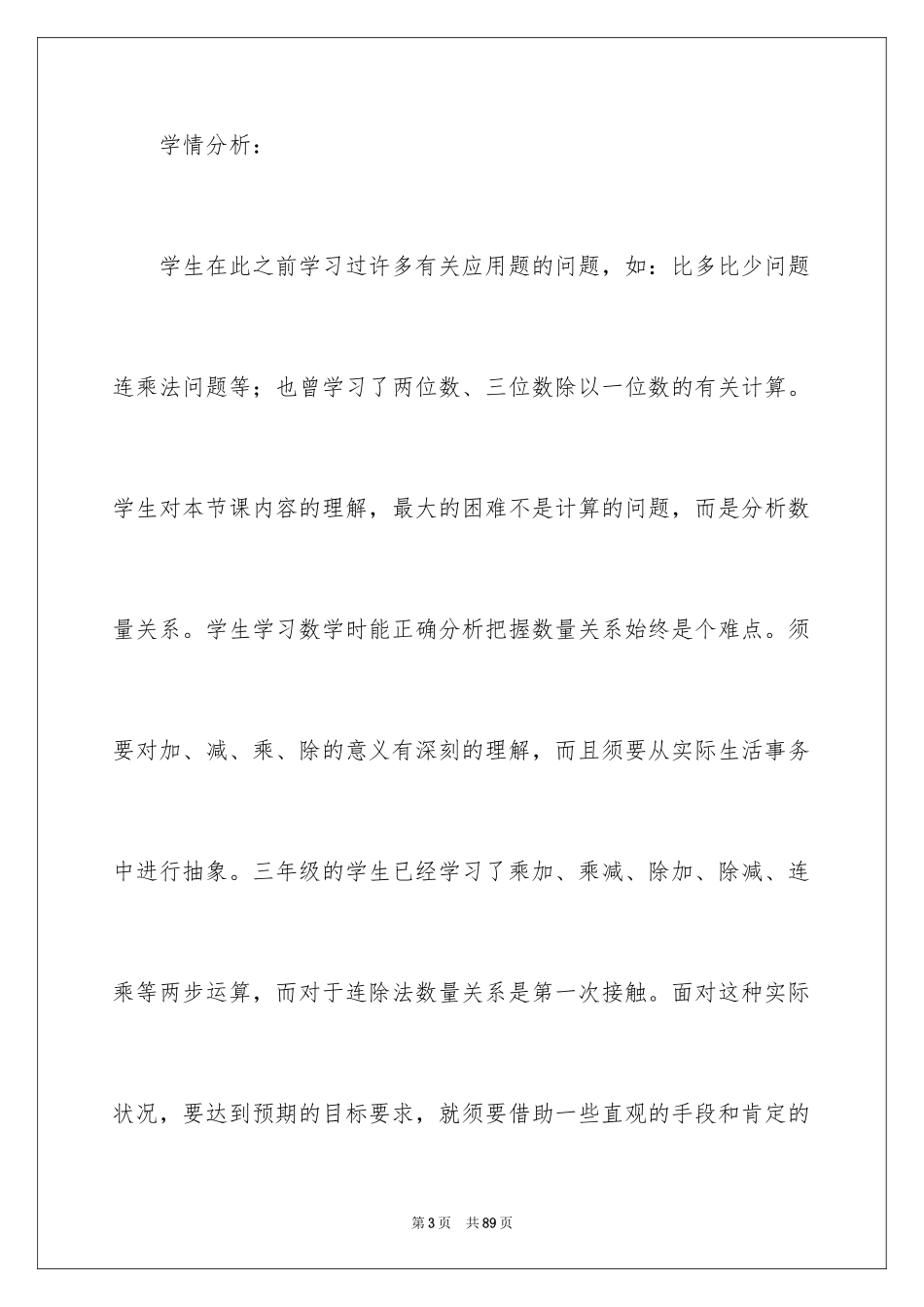 2024三年级数学说课稿_66_第3页