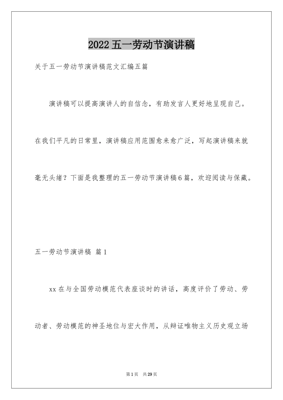 2024五一劳动节演讲稿_1143_第1页