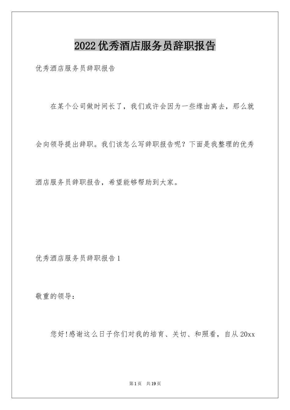 2024优秀酒店服务员辞职报告_第1页