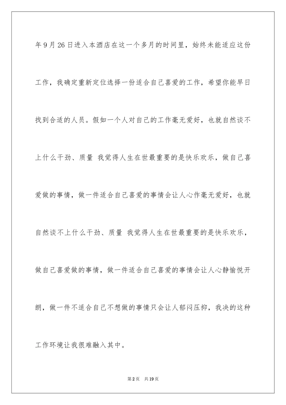2024优秀酒店服务员辞职报告_第2页