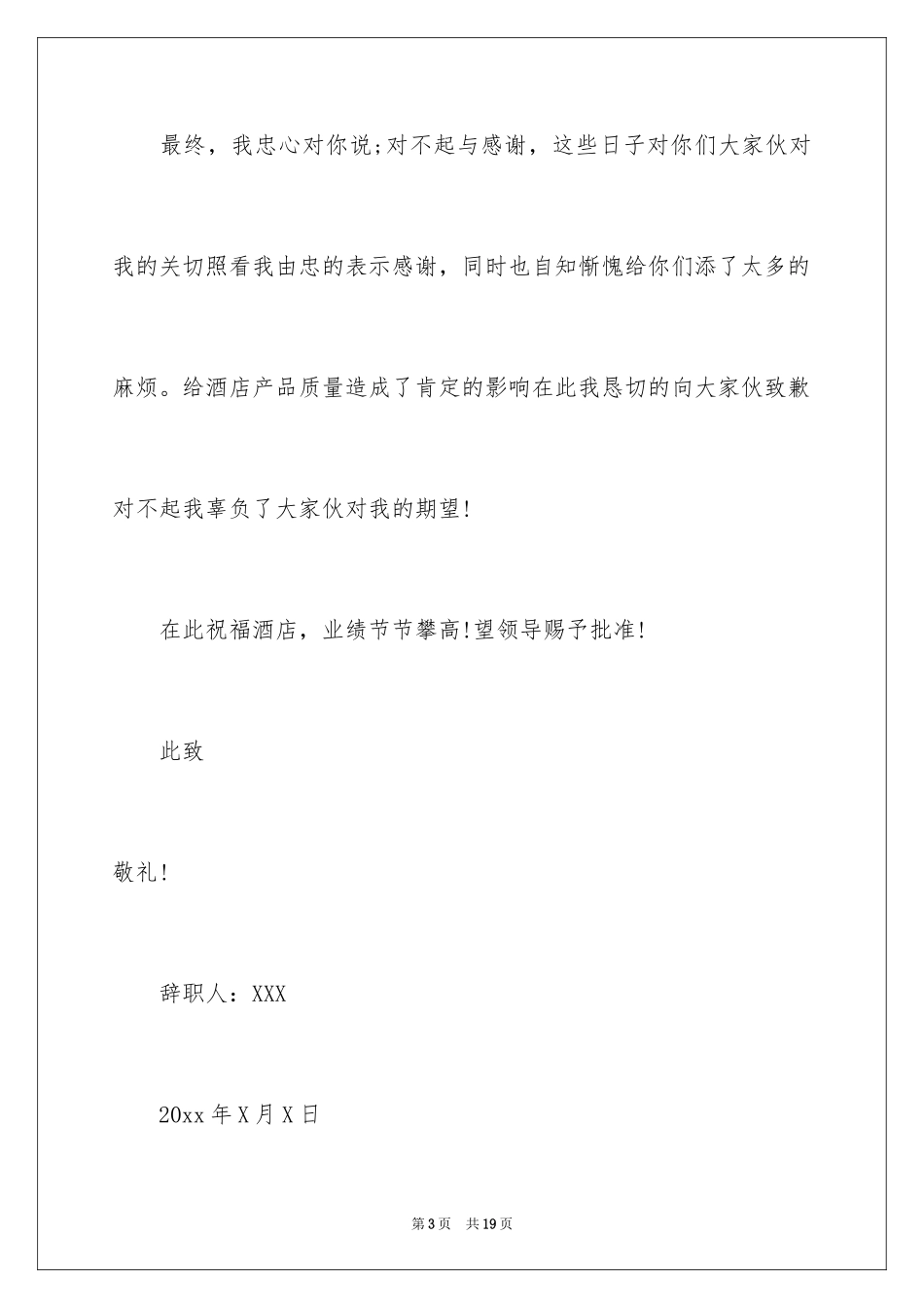 2024优秀酒店服务员辞职报告_第3页