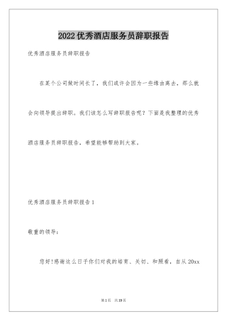 2024优秀酒店服务员辞职报告