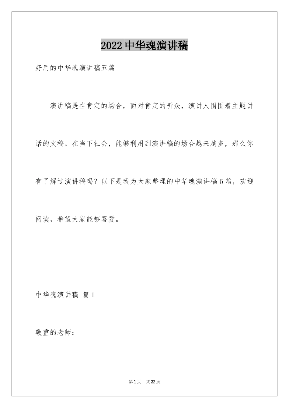 2024中华魂演讲稿_218_第1页