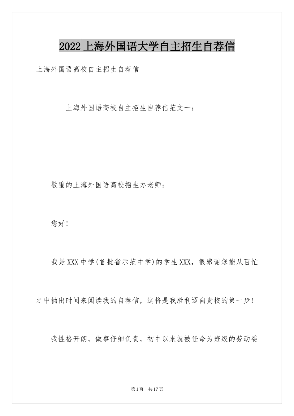 2024上海外国语大学自主招生自荐信_第1页