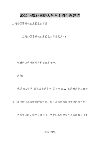 2024上海外国语大学自主招生自荐信