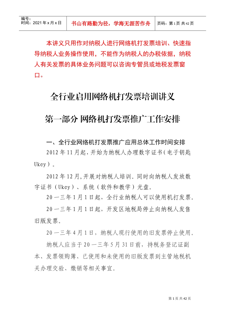 全行业启用网络机打发票培训讲义_第1页