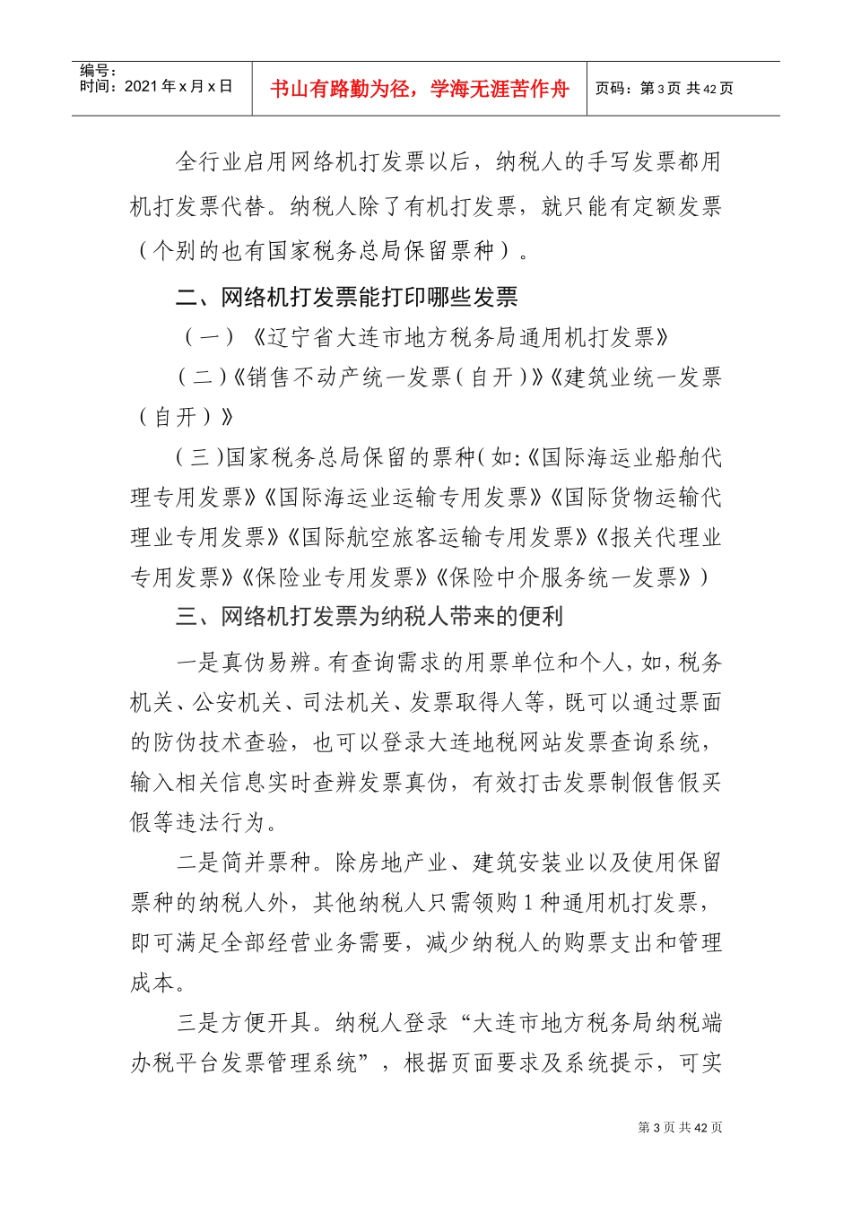 全行业启用网络机打发票培训讲义_第3页