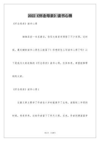 2024《怀念母亲》读书心得_6
