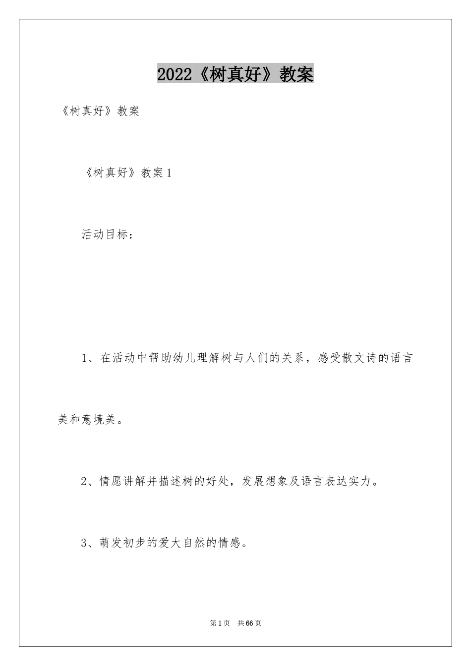 2024《树真好》教案_第1页
