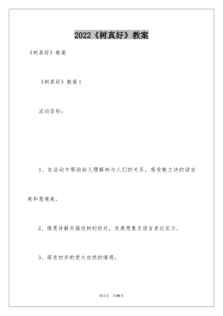 2024《树真好》教案