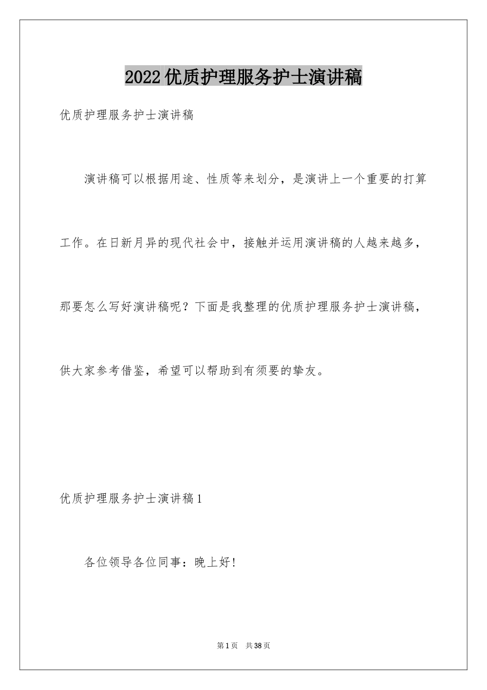2024优质护理服务护士演讲稿_1_第1页