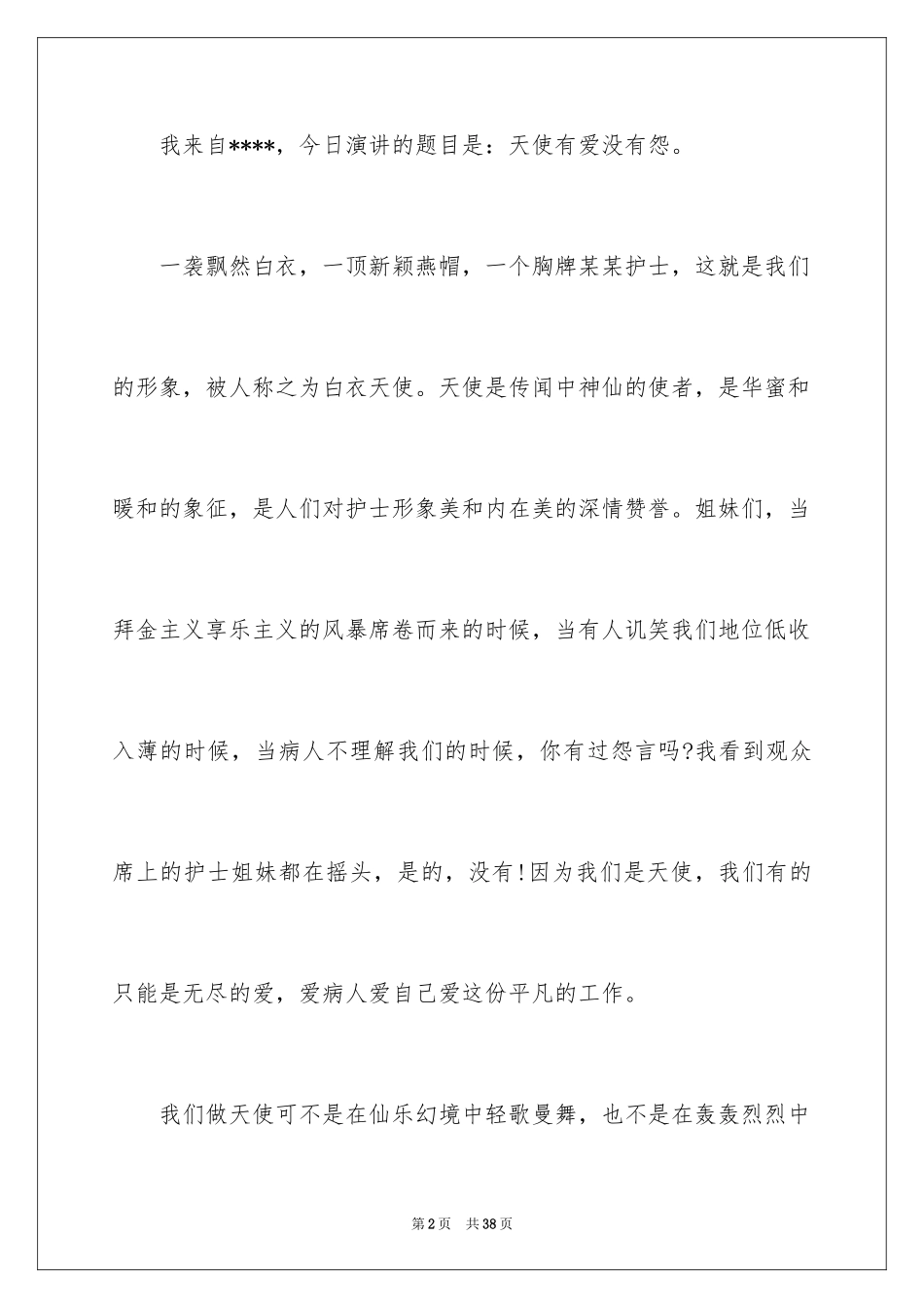 2024优质护理服务护士演讲稿_1_第2页