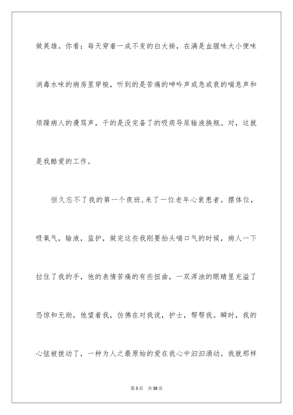 2024优质护理服务护士演讲稿_1_第3页