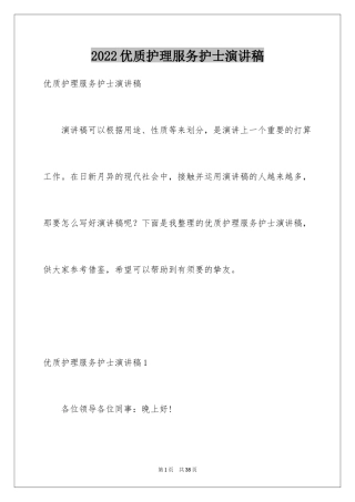 2024优质护理服务护士演讲稿_1