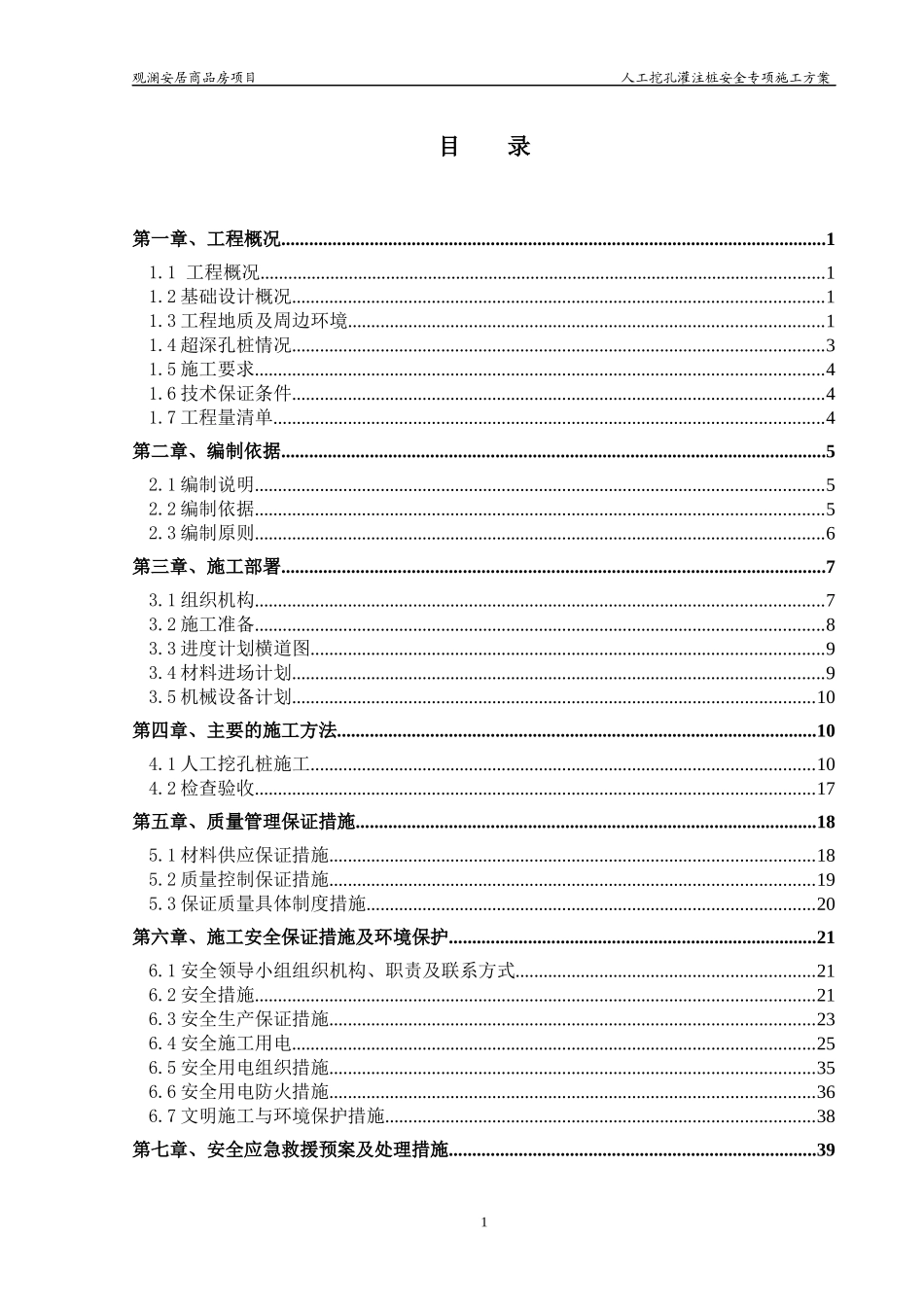 商品房项目人工挖孔灌注桩安全专项施工方案_第1页