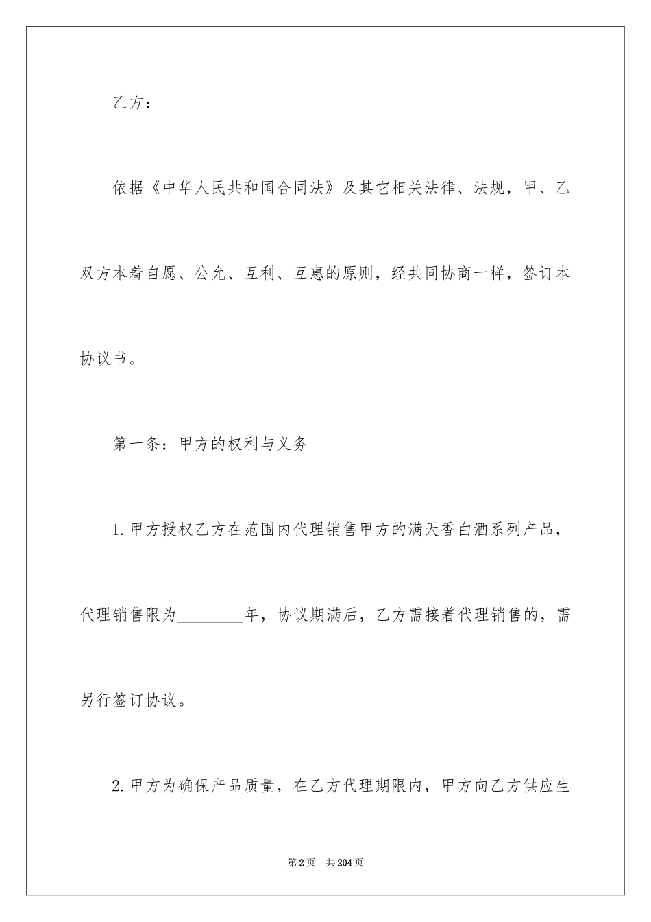 2024代理销售合同_20_第2页
