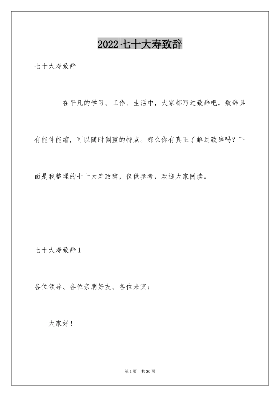 2024七十大寿致辞_第1页