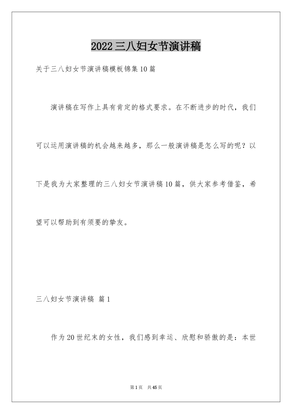 2024三八妇女节演讲稿_76_第1页