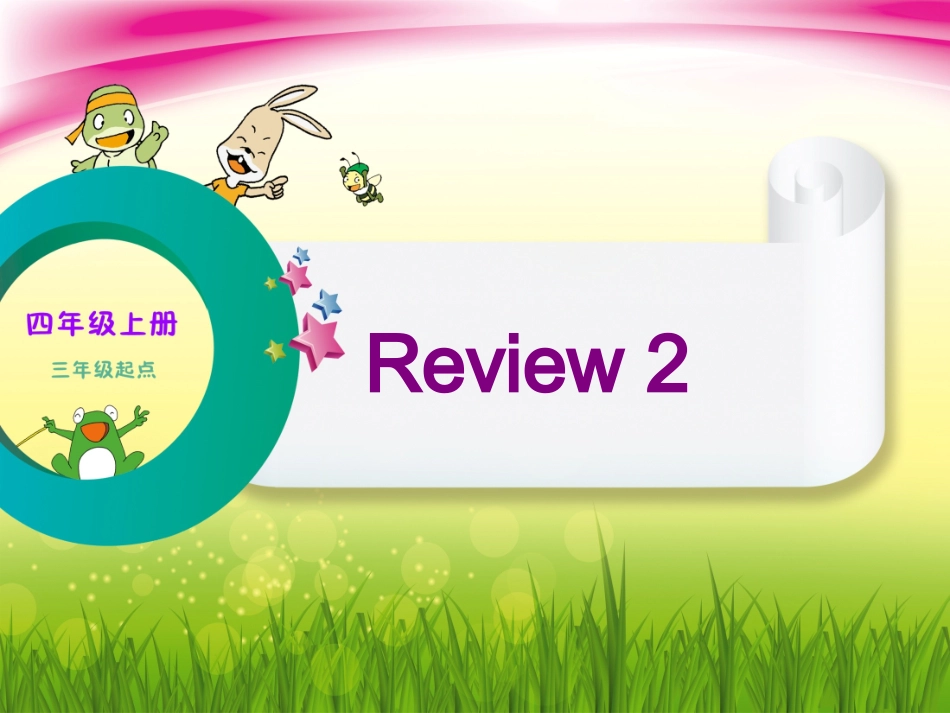 四上Review2_第1页