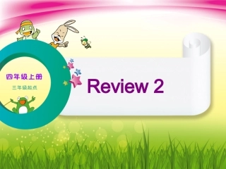 四上Review2