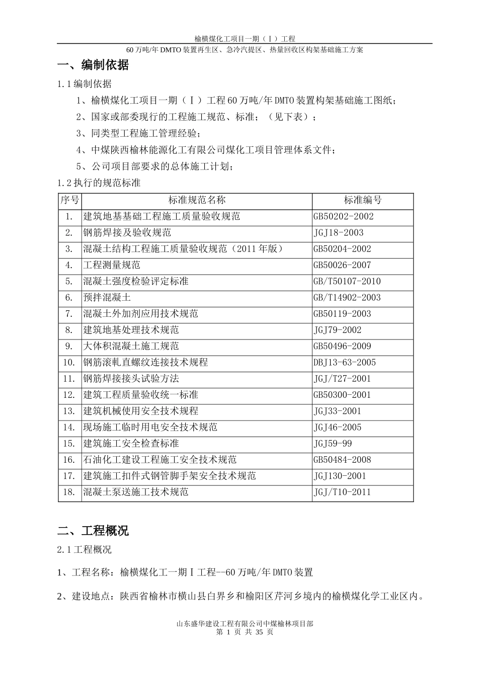 构架基础施工方案（DOC38页）_第1页