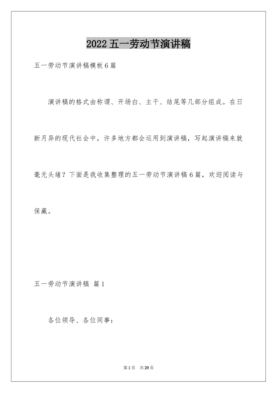 2024五一劳动节演讲稿_1301_第1页