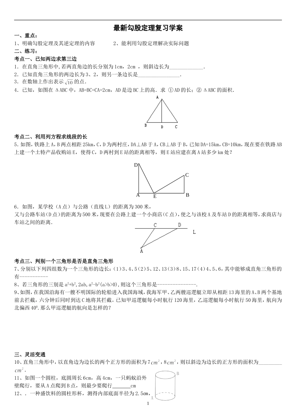 勾股定理学案-副本_第1页