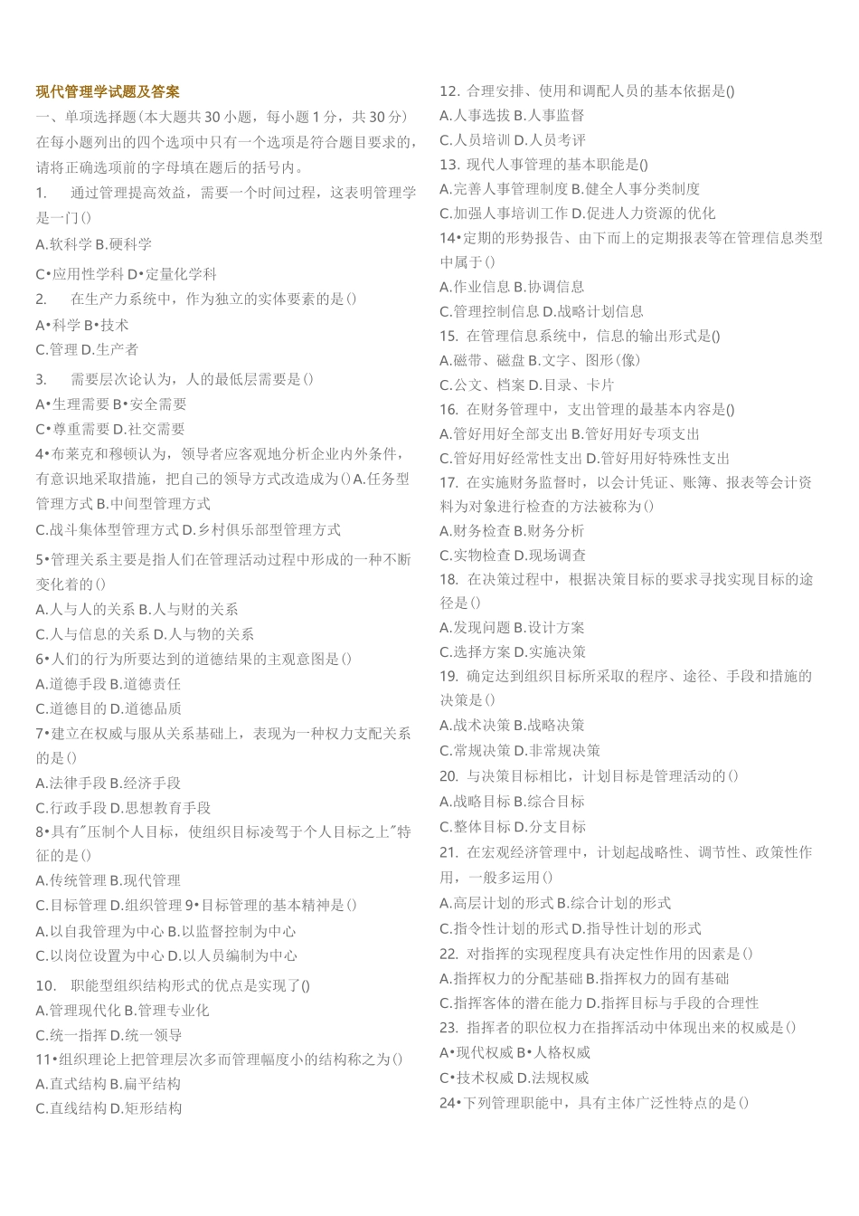 现代管理学试题及答案_第1页