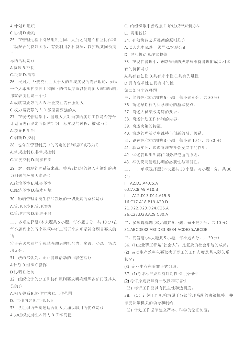 现代管理学试题及答案_第2页