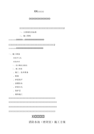 消防水池密闭空间施工方案