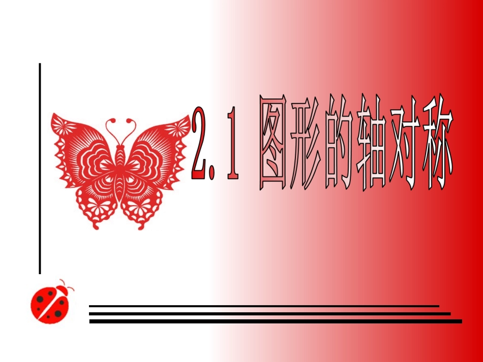 _图形的轴对称_第1页